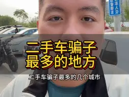 Télécharger la video: 二手车骗子最多的几个地方