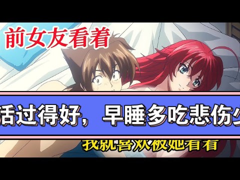 [图]真神作!后宫番中的绝对王者!尺度大到差点发不出来《恶魔高校》第一季#動漫解說