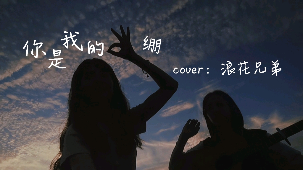 [图]你是我的OK绷 cover：浪花兄弟