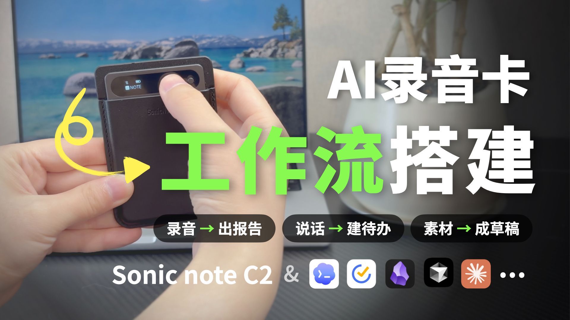 AI录音卡还能这样玩？我把 SonicNote 接入 AI 工作流后，效率提升太多了