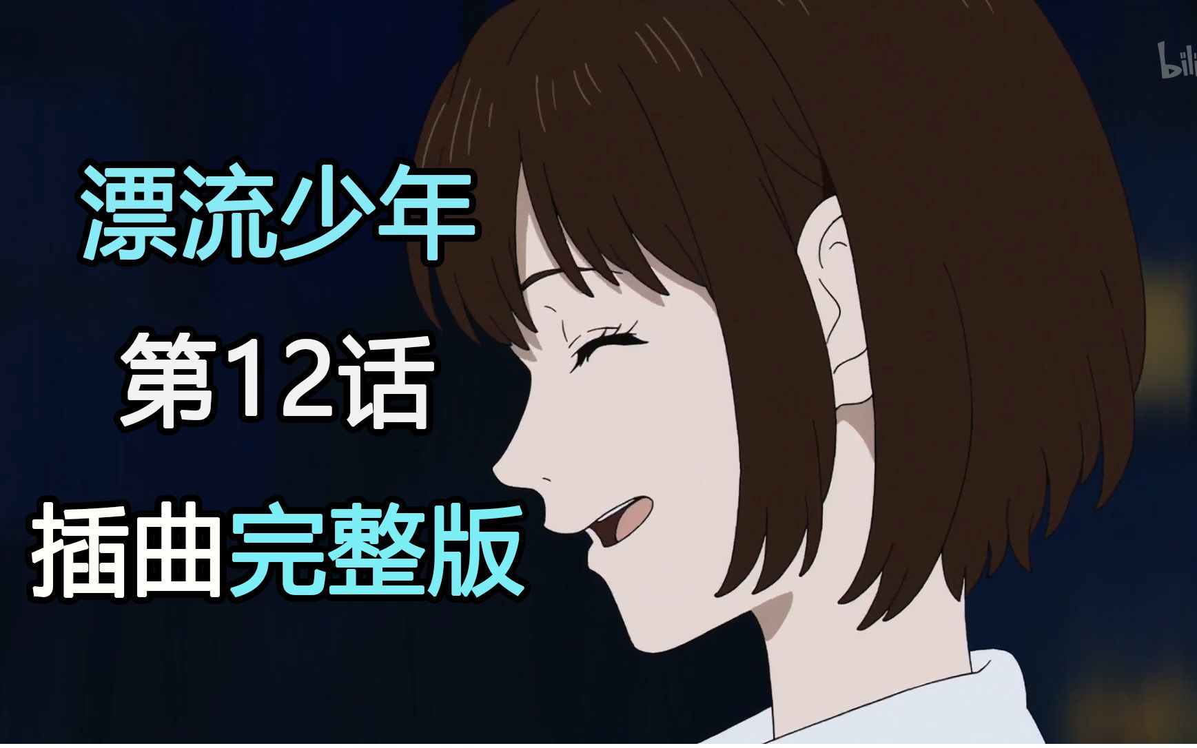 《漂流少年》最终话插曲2首 完整版