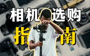 Download Video: 2024新手入门相机选购指南！看完之后让你不再踩雷，帮你轻松避坑！！！