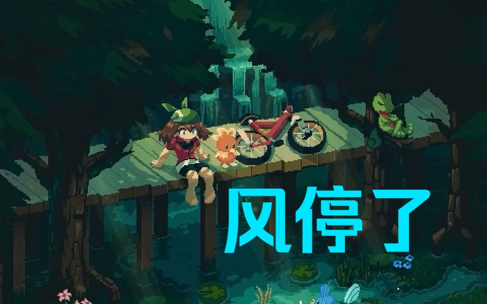 【星尘Infinity/原创/中考应援曲】风停了哔哩哔哩bilibili