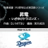 【棒球隊之歌】Shoryu -Izayuke Dragons-「日本職業棒球中日龍隊歌」        G3      