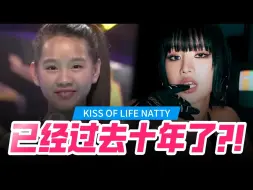 Video herunterladen: 【KPOP STORY】KISS OF LIFE的Natty，在韩国10年后成功的原因