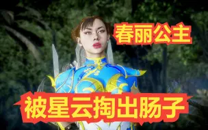 Download Video: 真人快打11：春丽被“银河护卫队”残忍掏出肠子