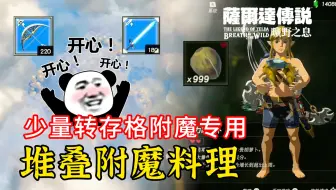 【塞尔达传说 旷野之息】堆叠附魔料理制作流程~少量转存格附魔专用~