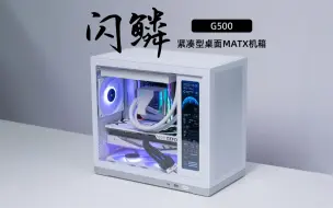 Download Video: 11.3寸高集成度定制副屏，闪鳞G500 MATX桌面机箱分享