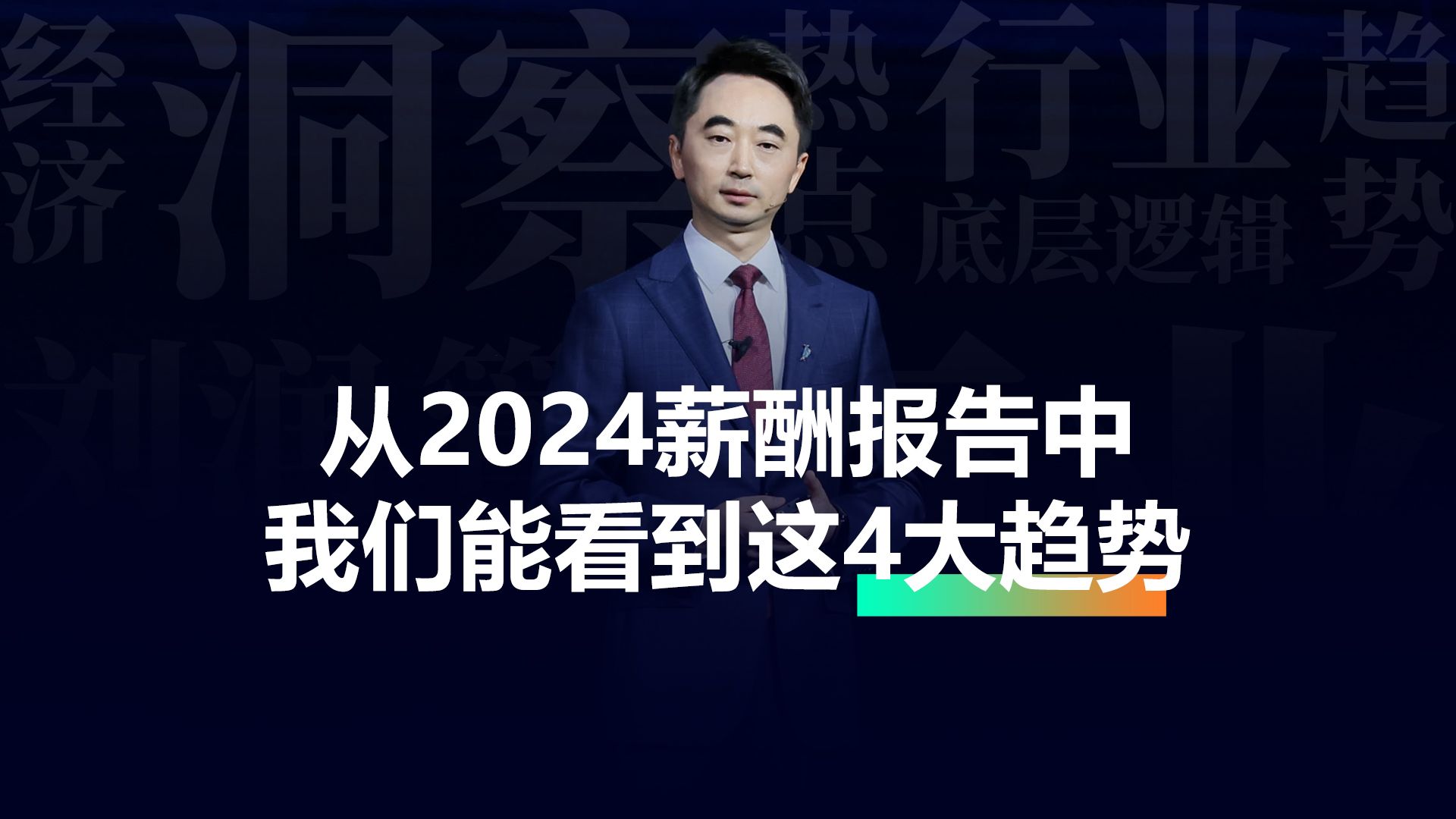 从2024薪酬报告中,我们能看到这4大趋势.哔哩哔哩bilibili