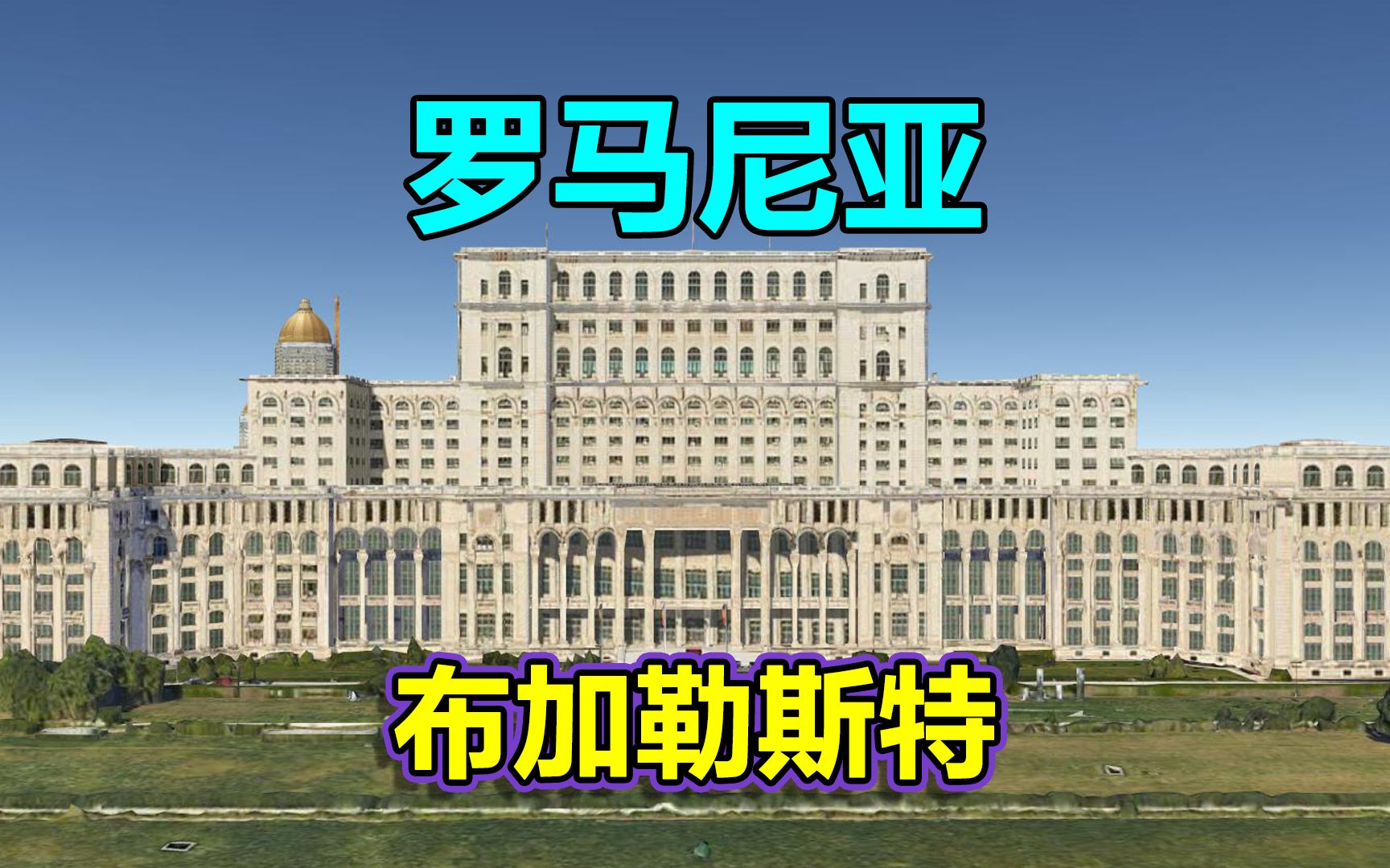 欢乐之城,240秒长镜头遨游罗马尼亚首都,布加勒斯特!哔哩哔哩bilibili