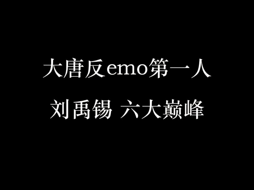 大唐反emo第一人刘禹锡的六大巅峰!哔哩哔哩bilibili