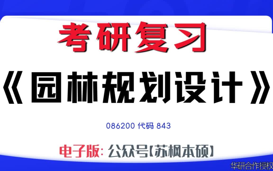 如何复习《园林规划设计》?086200考研资料大全,代码843历年考研真题+复习大纲+内部笔记+题库模拟题哔哩哔哩bilibili