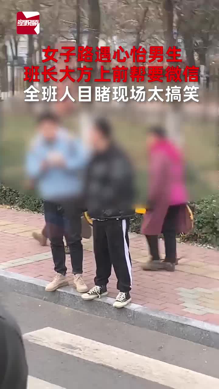 女子路遇心怡男生,班长大方上前帮要微信,全班人目睹现场太搞笑哔哩哔哩bilibili