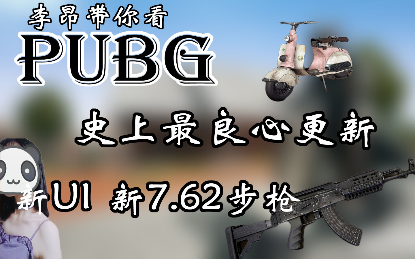 【绝地求生】史上最良心更新来啦!神优化!新762步枪!超棒UI!PUBG真的越变越好啦!哔哩哔哩bilibili