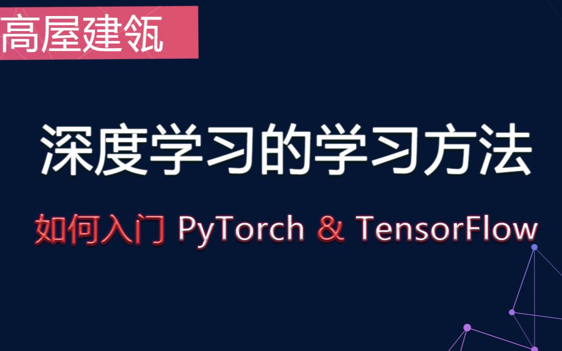 一定要看!深度学习的学习方法总结 入门PyTorch和TensorFlow的学习方法 珍贵的学习方法总结课程 十分难得哔哩哔哩bilibili