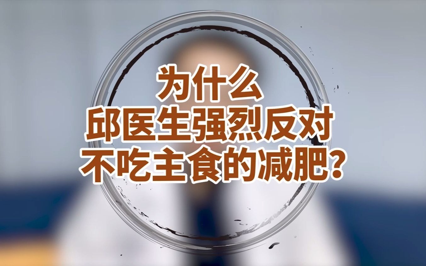 【邱医生说】为什么邱医生强烈反对不吃主食的减肥?哔哩哔哩bilibili