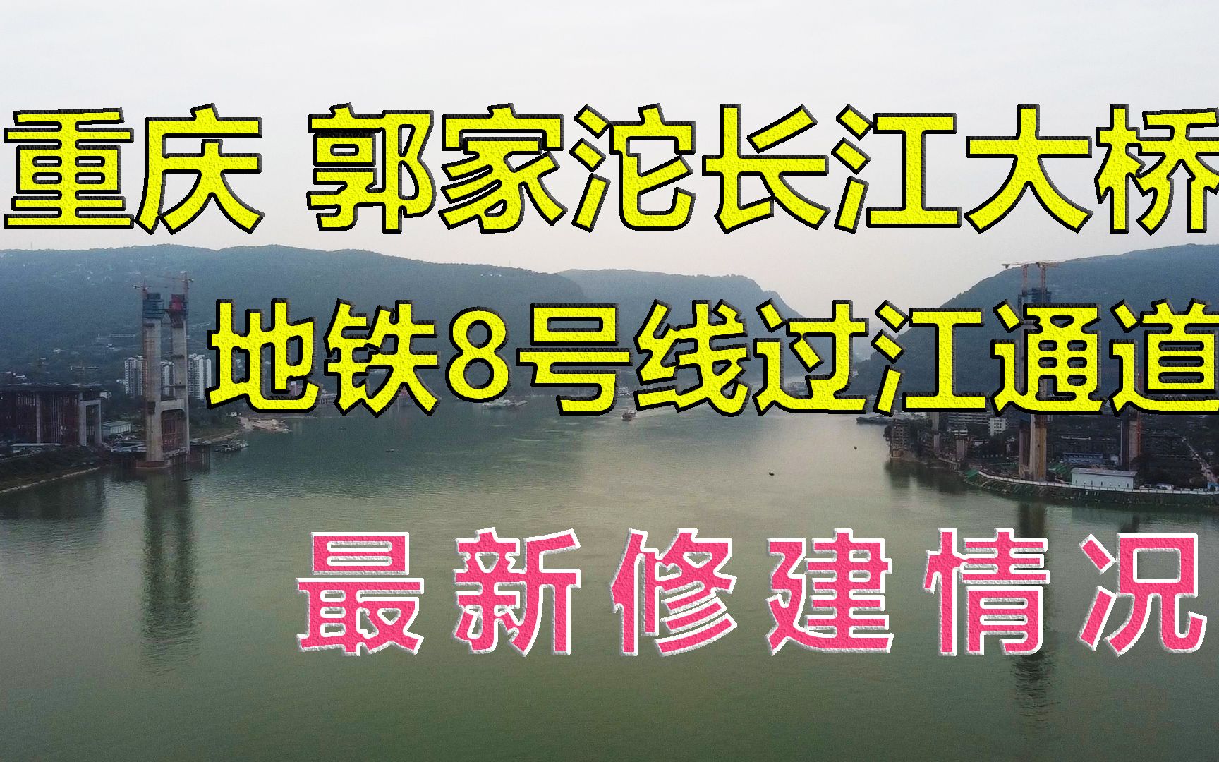 实拍!重庆郭家沱长江大桥修建进度!茶园和龙盛新城的重要通道!哔哩哔哩bilibili