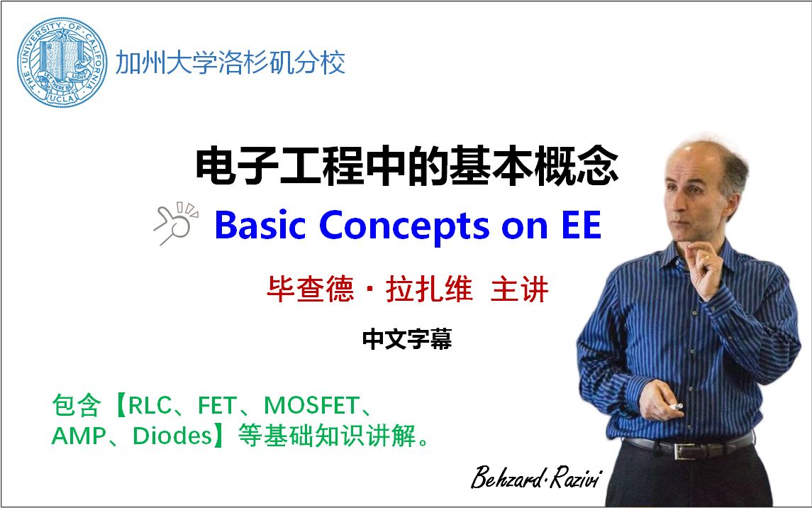 拉扎维电子工程中的基本概念(中文字幕)Basic Concepts on EE加州大学洛杉矶分校哔哩哔哩bilibili