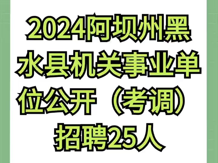 2024阿坝州黑水县机关事业单位公开(考调)招聘25人哔哩哔哩bilibili