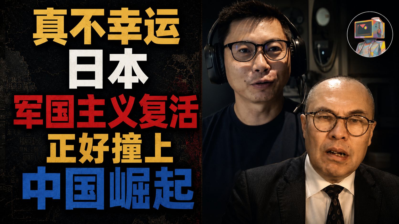 【配音】真不幸运，日本军国主义复活，正好撞上中国崛起