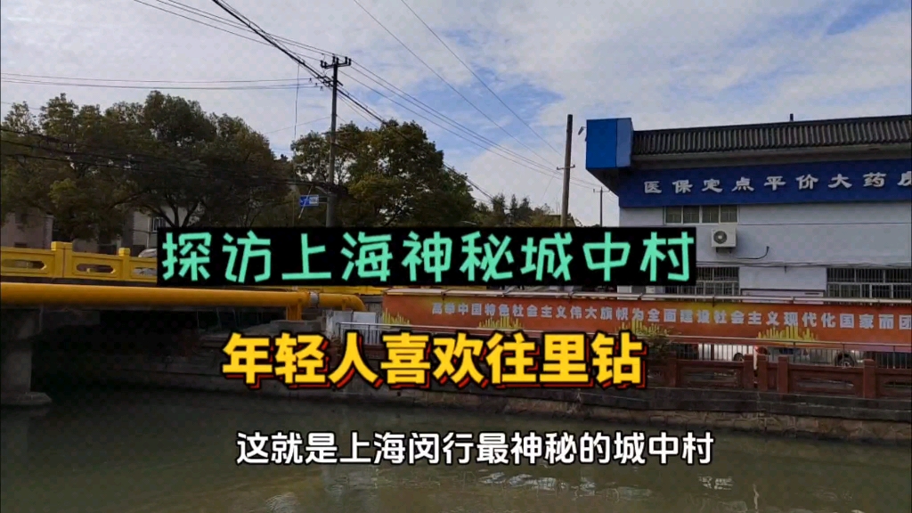 探访上海一个神秘的城中村,年轻人喜欢往里钻,年底安保严格起来了哔哩哔哩bilibili