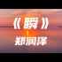 《瞬》郑润泽～谁能够想到那是我们 两人之间最后的一面