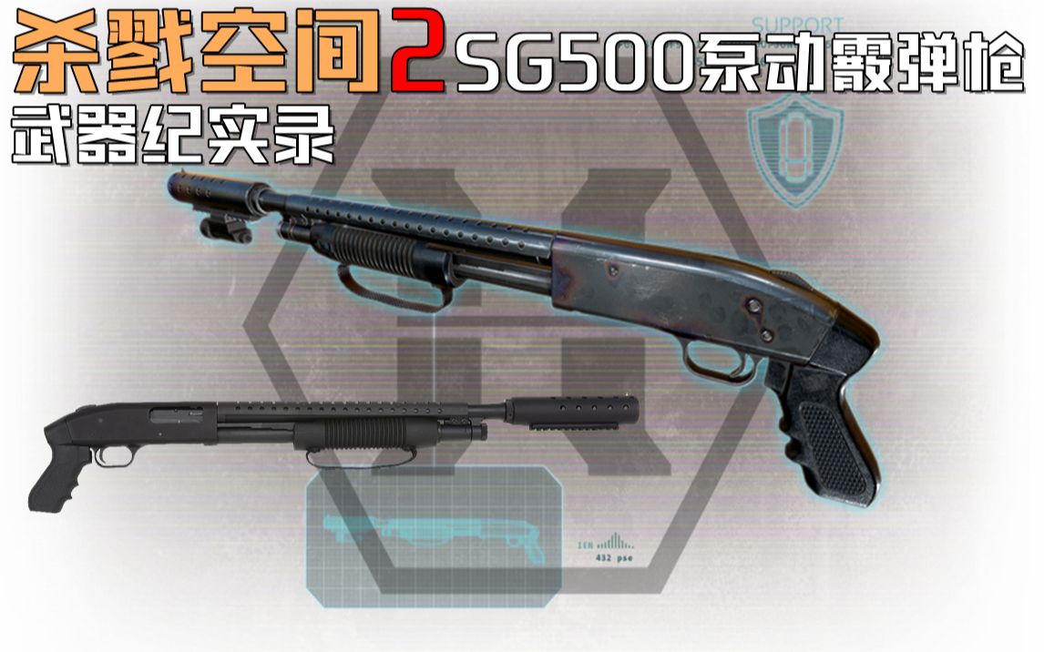 杀戮空间2武器纪实录享誉世界销量排名第二的著名霰弹枪sg500泵动霰弹
