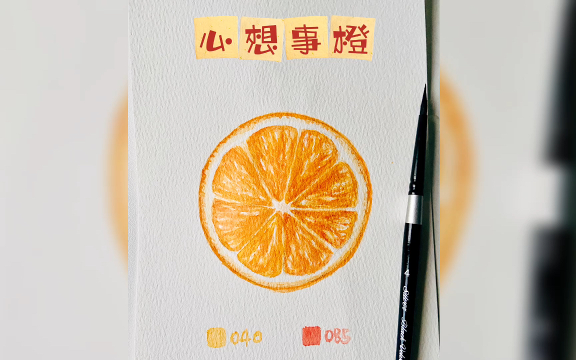 活动  【水彩教程】简单两色画出心想事橙,新手友好
