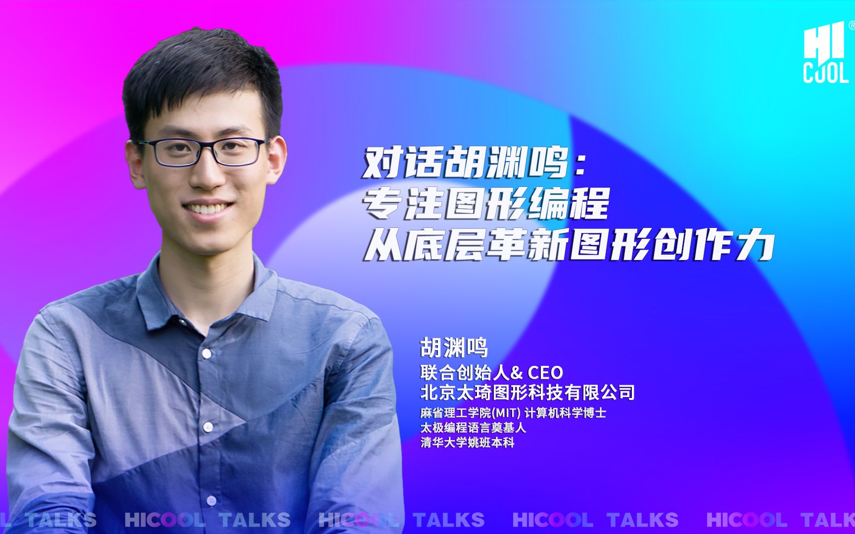 HICOOL TALKS | 第09期 太极图形联合创始人兼 CEO 胡渊鸣博士:专注图形编程 从底层革新图形创作力哔哩哔哩bilibili