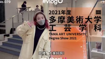 vlogU｜#079云看展-多摩美术大学工艺学科毕业展