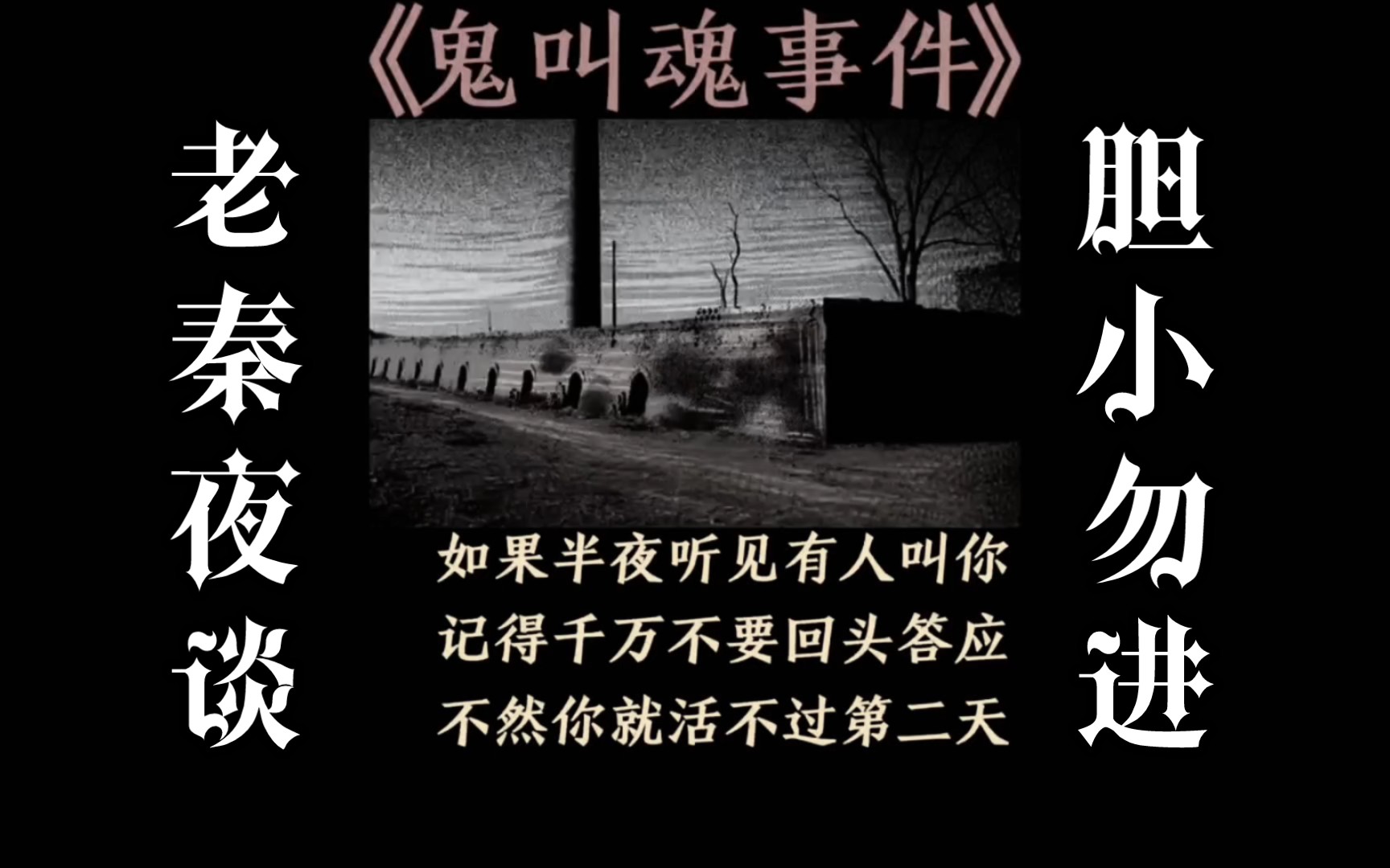 民间恐怖故事:半夜听到有人叫你千万别回头!