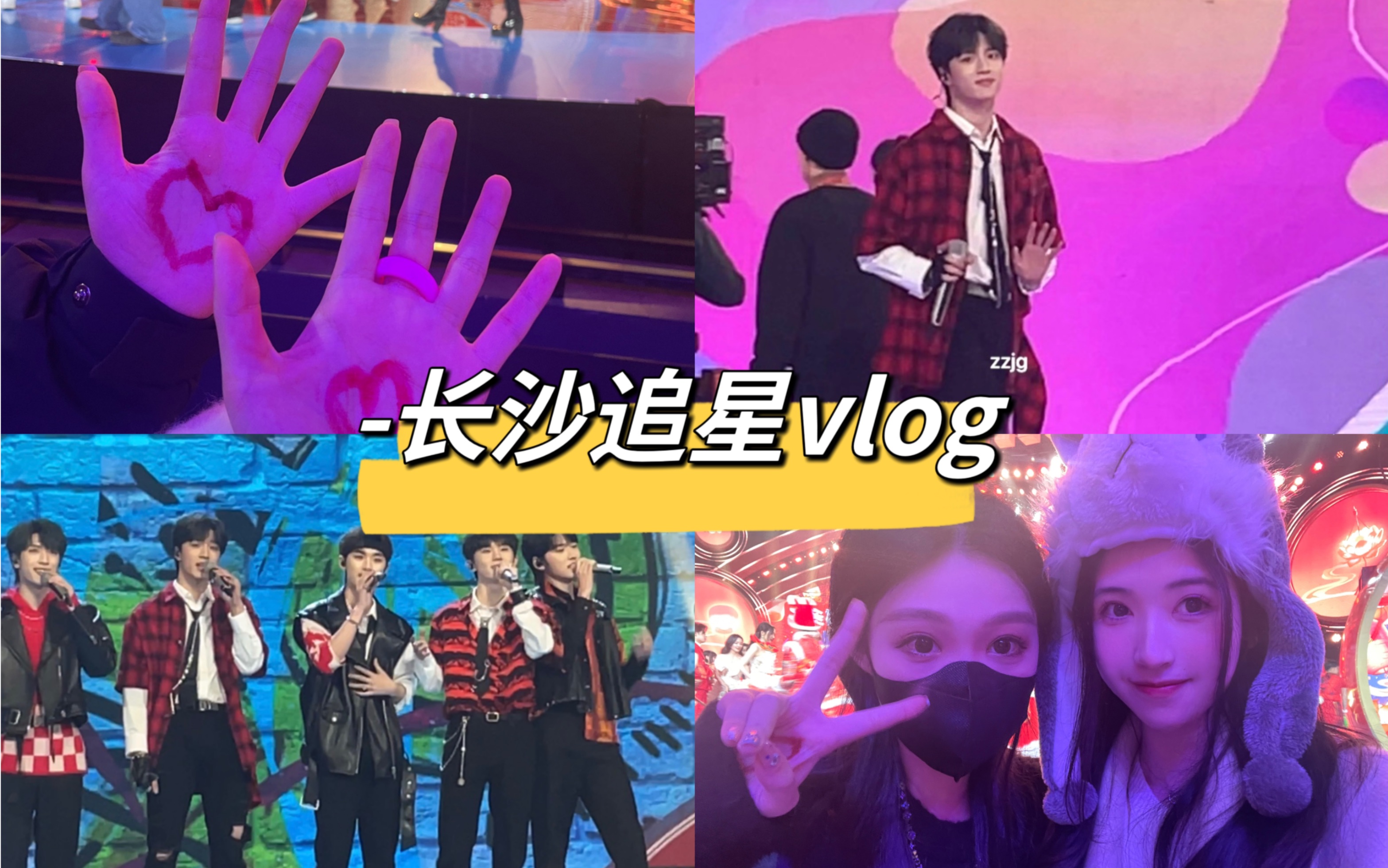 [图]长沙追星vlog｜去看时代少年团啦～｜湖南卫视元宵喜乐会