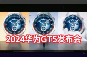 Download Video: 华为GT5系列发布会（全程录屏）