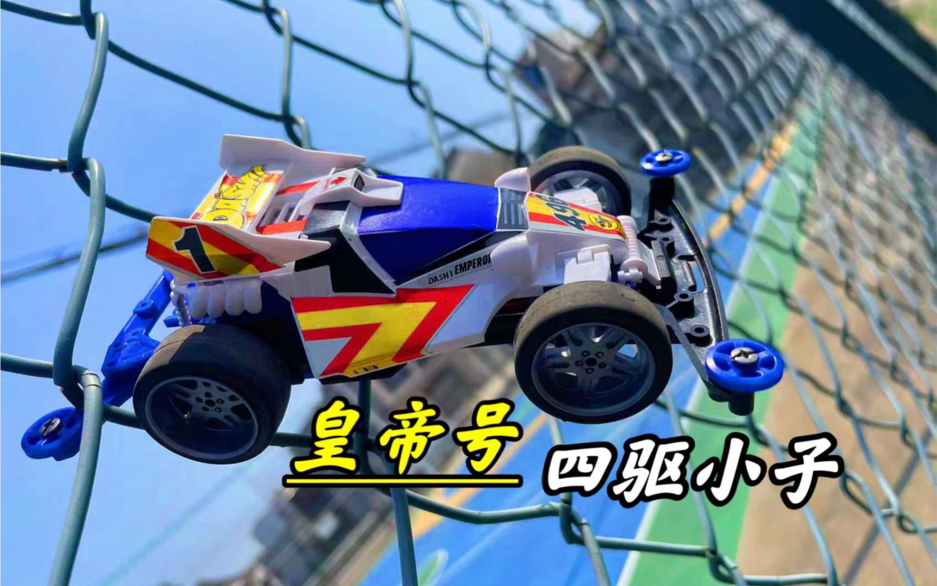 这是不是80后的童年?四驱小子 皇帝号