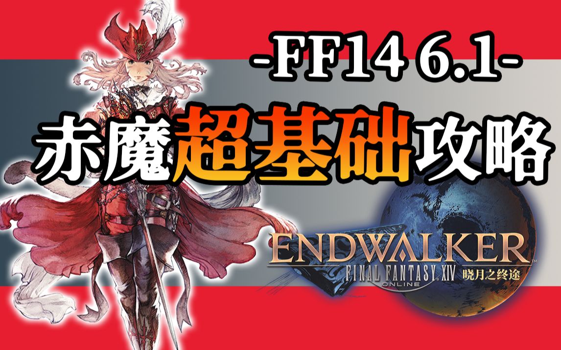 【FF14 6.1】职业指南|25min搞定赤魔法师!哔哩哔哩bilibiliFF14教学