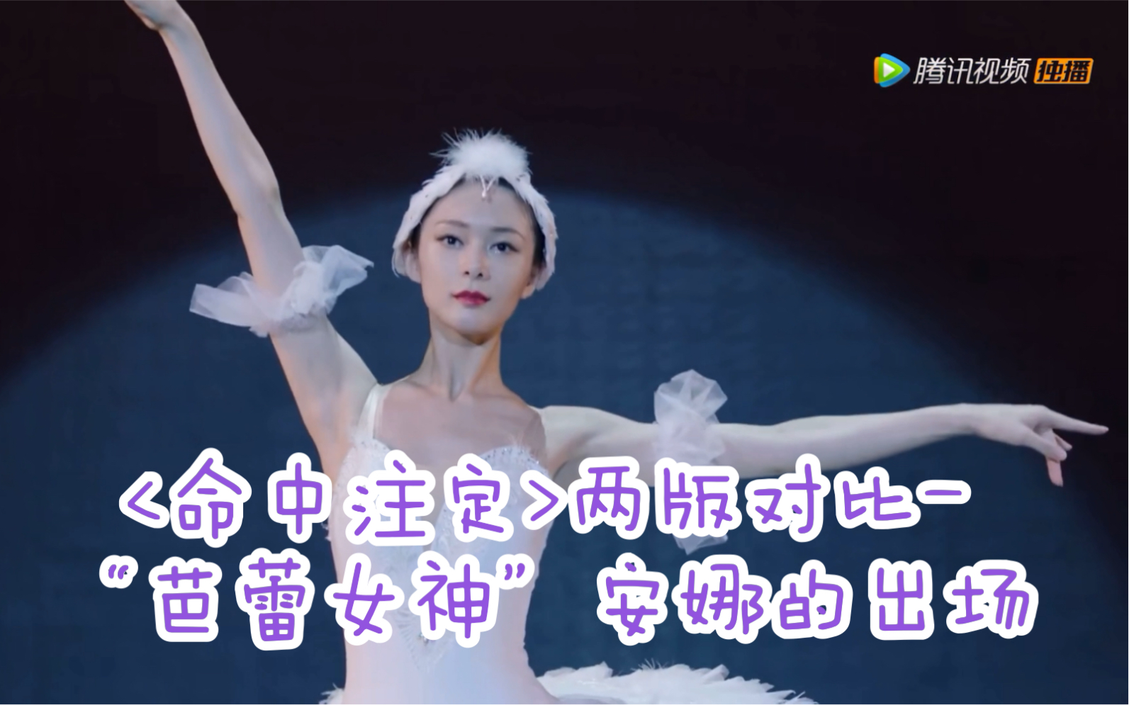 [图]<命中注定我爱你>两版对比-“芭蕾女神”安娜的出场