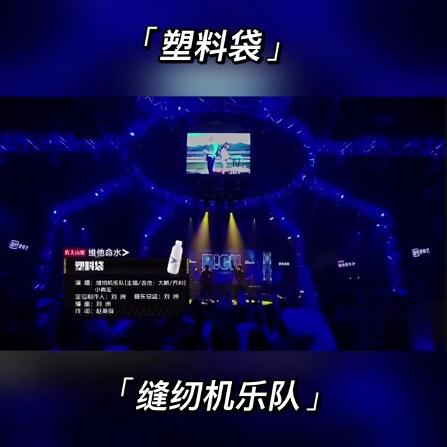 复活赛外卡站特别来宾缝纫机乐队带来了一首《塑料袋》