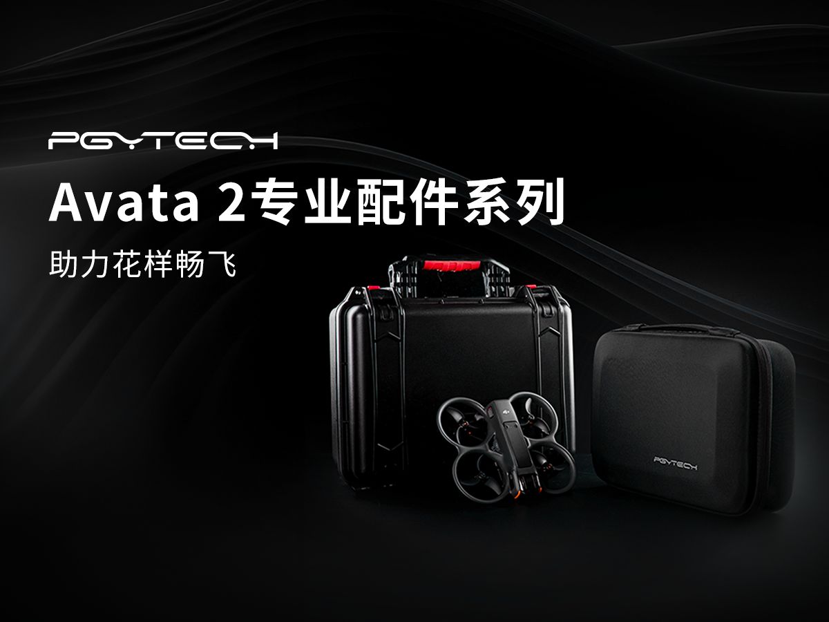 DJI Avata 2 专业配件系列,助力花样畅飞哔哩哔哩bilibili