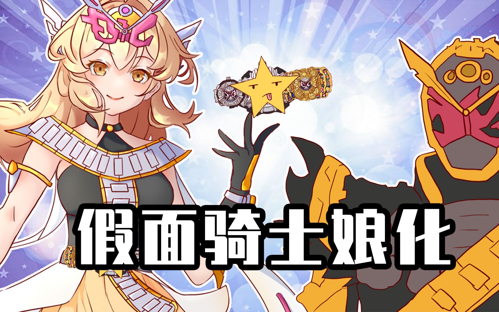 [图]睿智的阿星：假面骑士也能娘化？逢魔时王一见帝骑误终生！