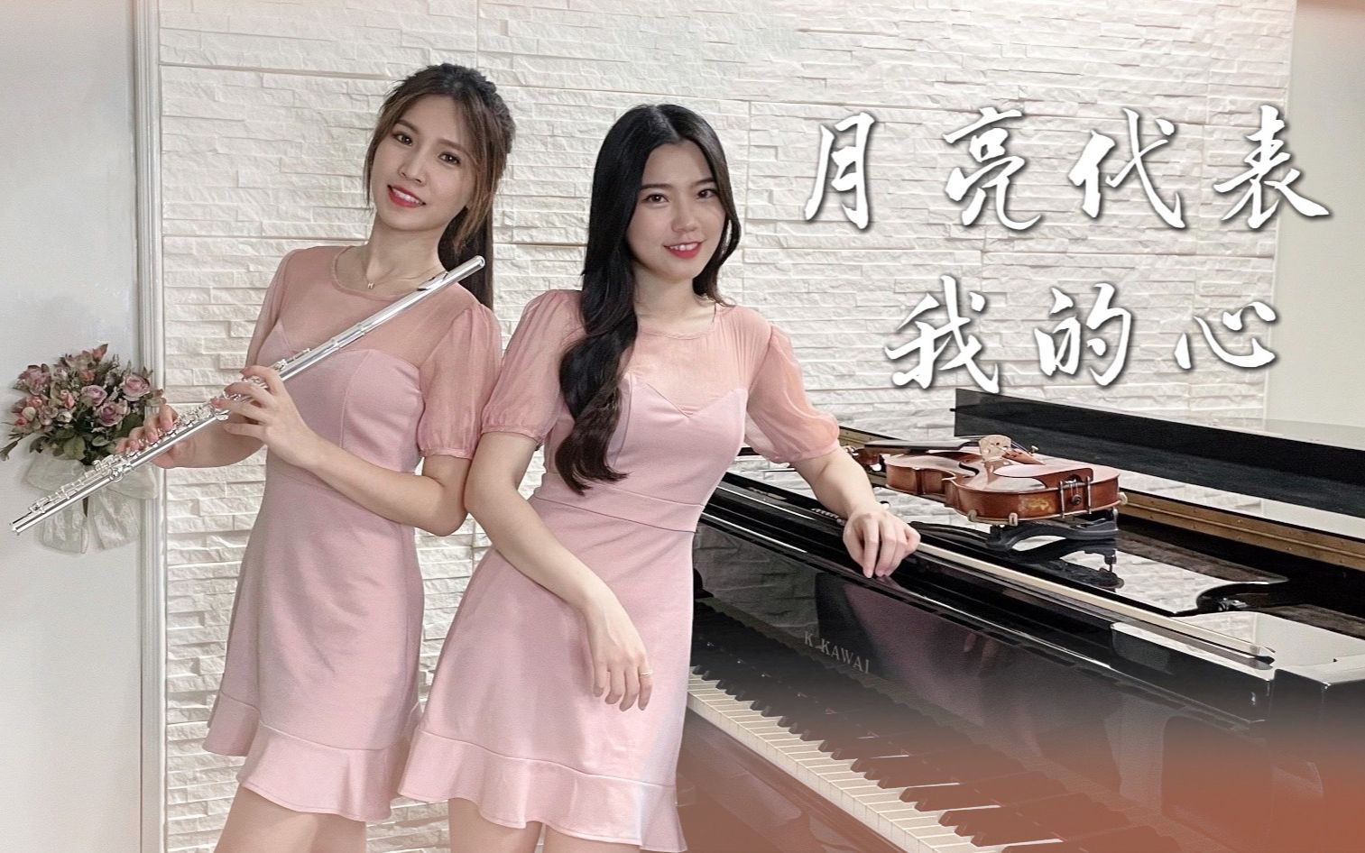 [图]中秋快乐！献上《月亮代表我的心》小提琴&长笛版本｜cover by 長笛琴人