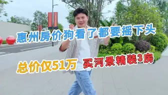 Download Video: 在惠阳5千多能买到什么样的房子？