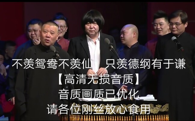 [图]【高清无损音质】《洗头房的VIP》表演者：郭德纲，于谦