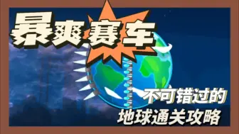 Download Video: 暴爽疯狂赛车地球村通关攻略