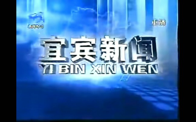 【放送文化】宜宾市广播电视台《宜宾新闻》历年片头(2007——)哔哩哔哩bilibili