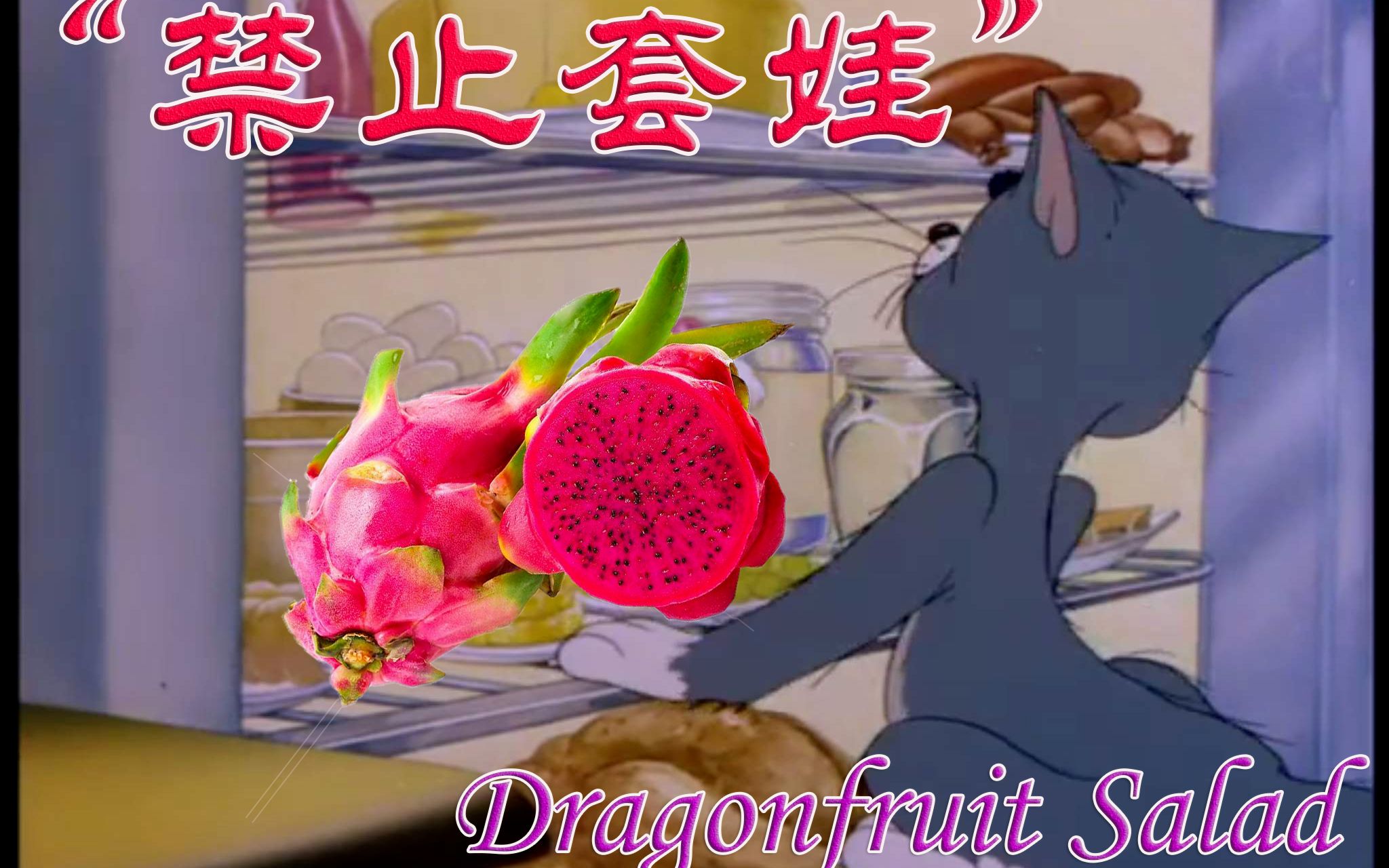 [图]【猫和老鼠】“禁止套娃”洗脑神曲Dragonfruit Salad 0.5倍速版！