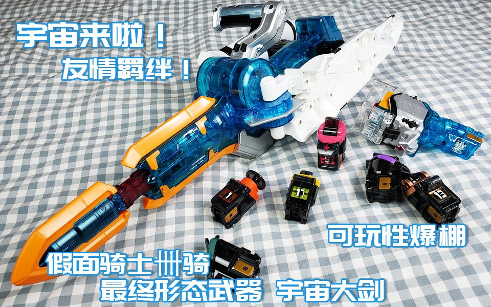 [图]“可以开音乐会的最终武器？！”假面骑士卌骑 fourze 最终形态武器 宇宙大剑演示