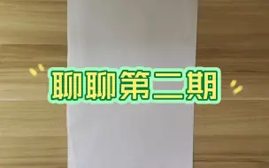 Descargar video: 粉丝聊聊第二期！兄弟们要注意啊！