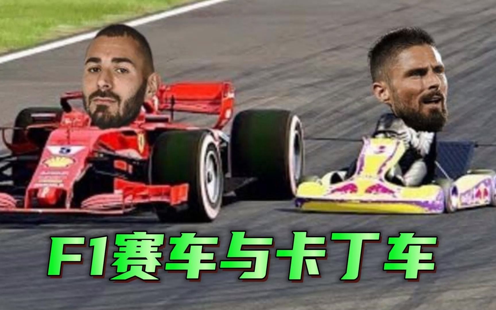 “F1赛车与卡丁车”是什么梗?法外狂徒本泽马哔哩哔哩bilibili