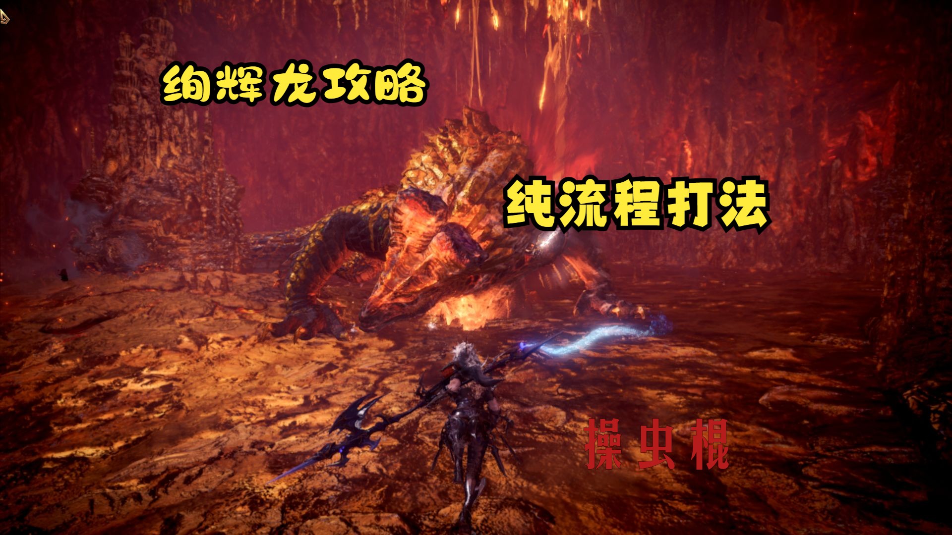 绚辉龙攻略 纯流程打法 操虫棍