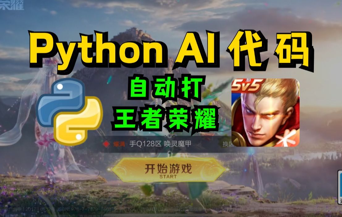 Python自动化脚本训练AI打王者荣耀(附源码),全程不需要你有任何操作,AI脚本轻松帮你上大分,简直不要太爽了哔哩哔哩bilibili